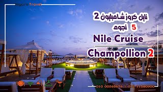 نايل كروز شامبليون - Nile Cruise Champollion 2