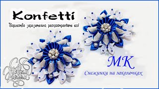 Самые красивые снежинки!Канзаши. DIY The most beautiful snowflakes!Kanzashi @KonfettiMK