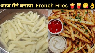 आज मैंने बनाया french fries 🍟 || पतिदेव के लिए सरप्राइज़ था और देखिए उनका रिएक्शन कैसा रहा🤩😊 ||