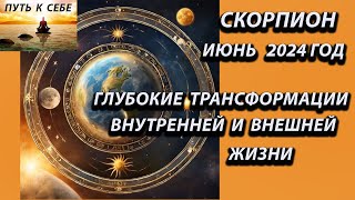 СКОРПИОН гороскоп на июнь 2024 года