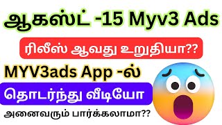 Myv3 ads latest news / Myv3 ads today news / Myv3 ads real or fake / Myv3 ads update /Myv3 ads tamil