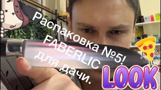 Распаковка товаров для дачи FABERLIC.