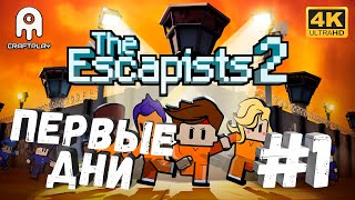 The Escapists 2 #1 [CraftPlay] (2021)▷ Первые дни