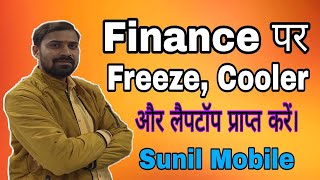 Finance पर Laptop, Freeze और Cooler प्राप्त करें। | Sunil Mobile