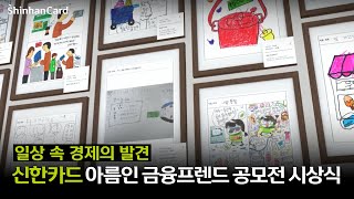 느린학습자의 금융생활을 응원해요! 🙌 신한카드 아름인 금융프렌드 우수 후기 공모전 시상식