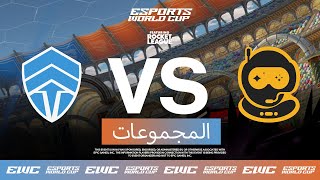 Chiefs Esports Club ضد Spacestation Gaming - EWC ft. Rocket League - اليوم 2 - مرحلة المجموعات