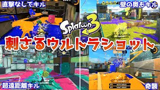 【スプラトゥーン3】刺さる「ウルトラショット」の使い方