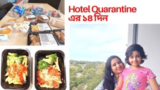 Sydney Hotel Quarantine এর ১৪ দিন I Fourteen Days Hotel Quarantine I Australia I Melbourne I 2021