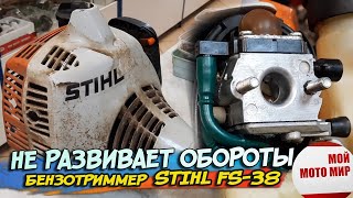 Не развивает обороты, не качает топливо, глохнет бензотриммер Stihl FS-38 мотокоса!