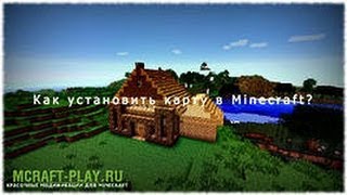 Как установить карту в Minecraft 1.5.2