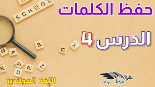 كلمات الدرس الرابع (4) ودرس الزمن