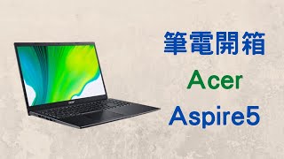 【筆電開箱】便宜、輕薄，適合大學生的 Acer Aspire5 A515-56-50L0