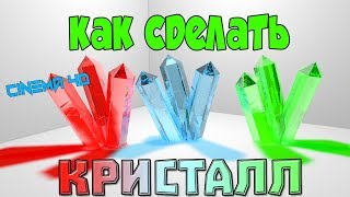 Как сделать кристалл в Cinema 4d ? Урок по созданию кристалла в Cinema 4d .