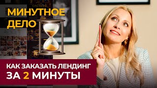 Лендинг на Тильде. Как заказать лендинг пейдж под ключ за 2 минуты?