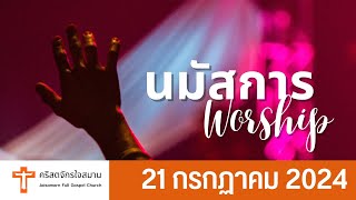 LIVE รอบนมัสการวันอาทิตย์ที่ 21 กรกฏาคม 2024