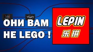 Они вам не Lego ! ( Про Lepin и другие китайские конструкторы )