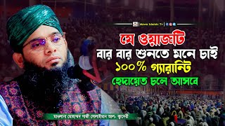 ওয়াজটি শুনলে ১০০% হেদায়েত চলে আসবে | গাজী সোলাইমান আল কাদেরী | gazi sulaiman waz