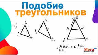 Подобие треугольников | Признаки подобия | Мегашкола | Первый признак подобия|Второй признак подобия