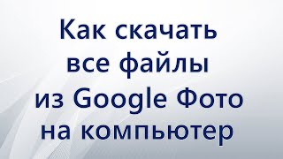 Как перенести изображения с Google Фото на компьютер