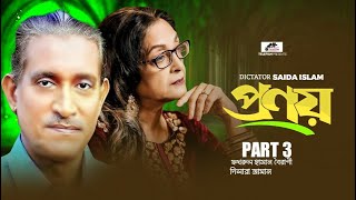 প্রণয় পার্ট 3 বাংলা শর্ট ফিল্ম | New bangla_shortfilm | ফখরুল হাসান বৈরাগী |এল বি টেলিফিল্ম 2023