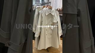 【UNIQLO】骨格ストレートが買うべき春アウター🌸