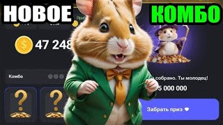 Хамстер Комбат Новая Карта Комбо  / Hamster Kombat New Kombo  06.09.2024.