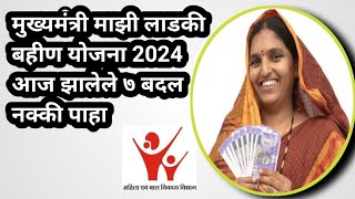 मुख्यमंत्री माझी लाडकी बहीण योजना | Mukhyamantri Mazi Ladki Bahin Yojana GR |Mazi ladki bahin yojana