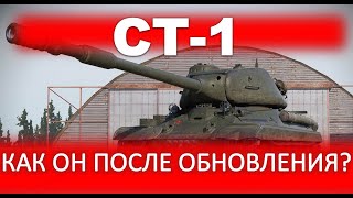 СТ-1. ВЫХОДИТ НА ТРОПУ ВОЙНЫ. 7К УРОНА И 6К ЗАБЛОКИРОВАННОГО УРОНА!!!