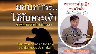 ลูกมอบภาระหนักทุกเรื่อง..ให้พระเจ้าช่วย (Cast your cares on The Lord) อ.วิชเญนทร์ #shorts