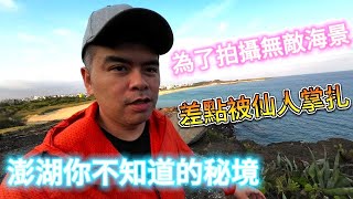 為了拍攝超絕美無敵海景，差點被仙人掌扎!? 澎湖你不知道的神祕軍事設施大公開 |美食|餐廳|小吃|咖啡|旅遊|【Eric的世界TV】