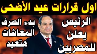 قرارات مفرحة بمناسبة عيد الأضحي المبارك لكل المصريين ومبروك لكل اصحاب المعاشات الرئيس يعلن