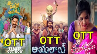 Thapana Movie confirm Ott Release Date and Aa Okkati Adakku movie ott release date #movies