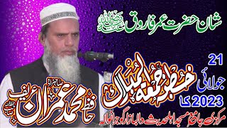 Hazrat Umar Farooq by Hafiz Imran Areef 21.07.2023 حافظ محمد عمران عریف حضرت عمر فاروق