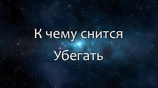 К чему снится Убегать (Сонник, Толкование снов)