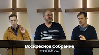 Воскресное Собрание 18 Февраля 2023 г