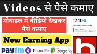 Videos Se Paise Kaise Kamaye #earningapp  | हिपी ऐप से पैसे कैसे कमाए Instant Paytm Cash | #earn