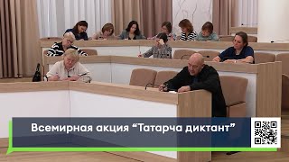 Всемирная акция «Татарча диктант»