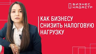 Как бизнесу снизить налоговую нагрузку на имущество организаций через налоговые льготы