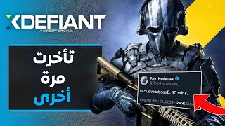 لعبة XDefiant و أزمة موعد الإصدار ؟