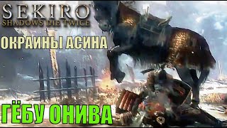 Окраины Асина ►Гебу Онива Масатака ► Новая + второе прохождение SEKIRO shadows die twice