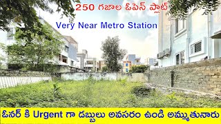 ఓనర్ కి Urgent గా డబ్బులు అవసరం ఉండి అమ్ముతునారు | 250 Sq Yards Open Plot For Sale | Hyderabad