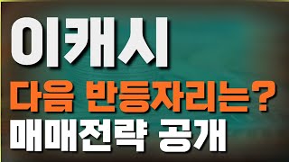 이캐시 다음 반등자리는?매매전략 공개