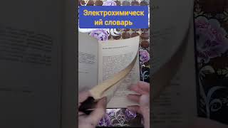 электрохимический словарь#букинистика #книги #книжныепокупки #чточитать #словарь