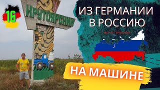 В РОССИЮ из Германии на машине: Крутоярский (Ставропольский край - НАЗАД В СССР)