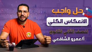 حل واجب الانعكاس الكلي للصف الثاني الثانوي | أ/عمرو الشافعي