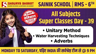 Class 6th - Sainik School & RMS Free Class - All Subjects - 12 साल बेमिसाल!🎉 Day - 39