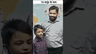 खान sir से भी तेज निकला ये बालक 😉 // 70 समुंद्र के नाम // खान sir #inspiration