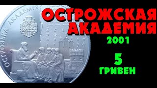 Острожская академия 👍, нейзильбер, 5 гривен, 2001 год (Обзор монеты) Острозька академія