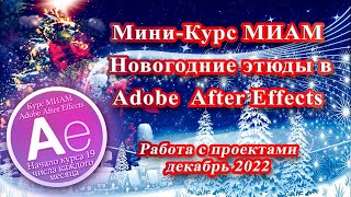 МК-10 Adobe After Effects Новогодние этюды работа с проектами 12.2022