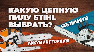 Какую цепную пилу STIHL выбрать?